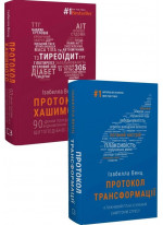 Комплект Протокол Хашимото + Протокол трансформації