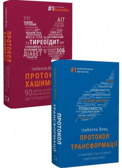 Комплект Протокол Хашимото + Протокол трансформації