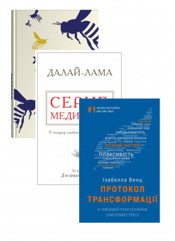 Комплект Протокол трансформації + Хвороби, спричинені стресом + Серце медитації