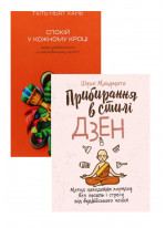 Комплект Прибирання в стилі дзен + Спокій у кожному кроці