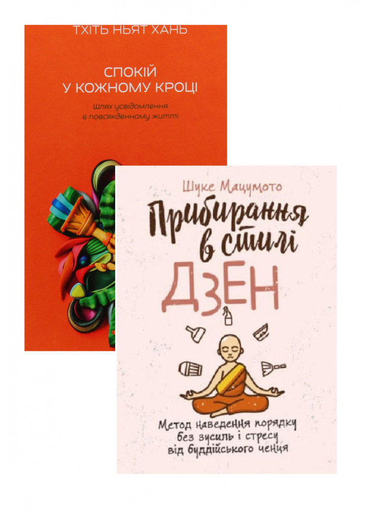 Комплект Прибирання в стилі дзен + Спокій у кожному кроці