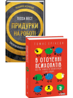 Комплект Придурки на роботі + В оточенні психопатів