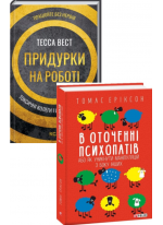 Комплект Придурки на роботі + В оточенні психопатів