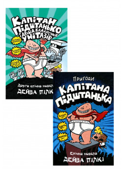 Комплект Пригоди капітана Підштанька. Книга 1 + Капітан Підштанько і атака балакучих унітазів. Книга 2