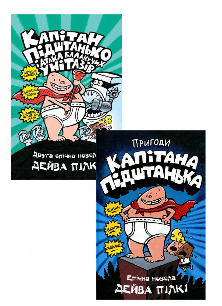 Комплект Пригоди капітана Підштанька. Книга 1 + Капітан Підштанько і атака балакучих унітазів. Книга 2