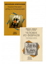 Комплект Психотренинг. Игры и упражнения + Человек из февраля. Гипнотерапия и развитие самосознания личности