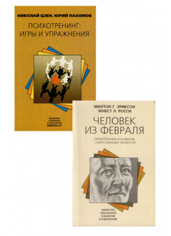 Комплект Психотренинг. Игры и упражнения + Человек из февраля. Гипнотерапия и развитие самосознания личности