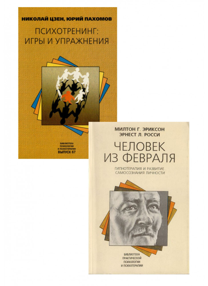 Комплект Психотренинг. Игры и упражнения + Человек из февраля. Гипнотерапия и развитие самосознания личности