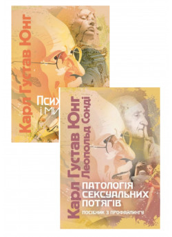 Комплект Психоаналіз і мистецтво + Патологія сексуальних потягів