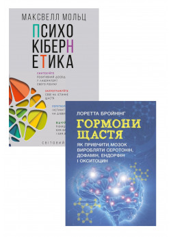 Комплект Психокібернетика + Гормони щастя. Як привчити мозок виробляти серотонін, дофамін, ендорфін і окситоцин