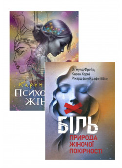 Комплект Психологія жінки + Біль. Природа жіночої покірності