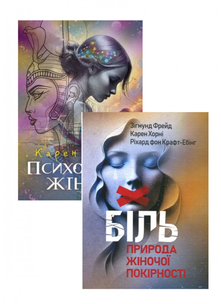 Комплект Психологія жінки + Біль. Природа жіночої покірності
