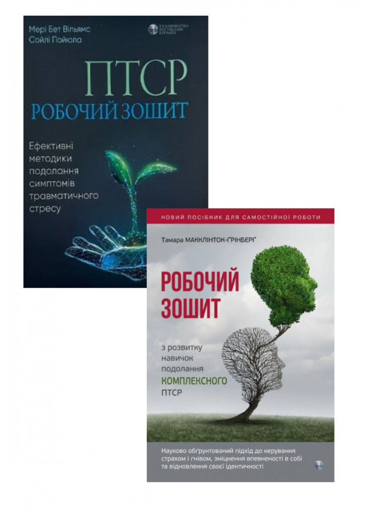 Комплект ПТСР. Робочий зошит. Ефективні методики подолання симптомів травматичного стресу + Робочий зошит з розвитку навичок подолання комплексного ПТСР