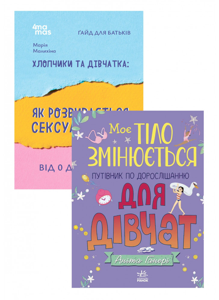Комплект Моє тіло змінюється. Путівник по дорослішанню для дівчат + Хлопчики та дівчатка