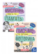 Комплект Робочі зошити. Успішний старт. Письмо та дрібна моторика 5+ + Робочі зошити. Успішний старт. Мислення, увага та пам’ять 5+