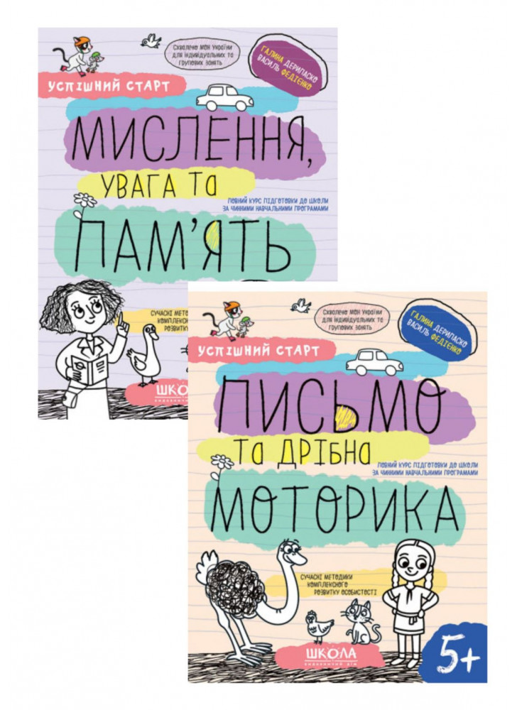 Комплект Робочі зошити. Успішний старт. Письмо та дрібна моторика 5+ + Робочі зошити. Успішний старт. Мислення, увага та пам’ять 5+