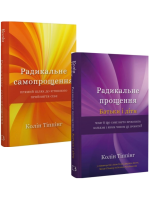 Комплект Радикальне самопрощення + Радикальне Прощення. Батьки і діти