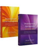 Комплект Радикальне самопрощення + Радикальне Прощення. Батьки і діти