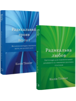 Комплект Радикальний прояв. Версія 2 + Радикальна Любов