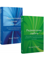 Комплект Радикальний прояв. Версія 2 + Радикальна Любов