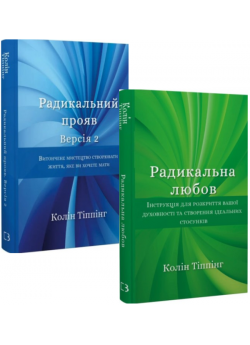 Комплект Радикальний прояв. Версія 2 + Радикальна Любов
