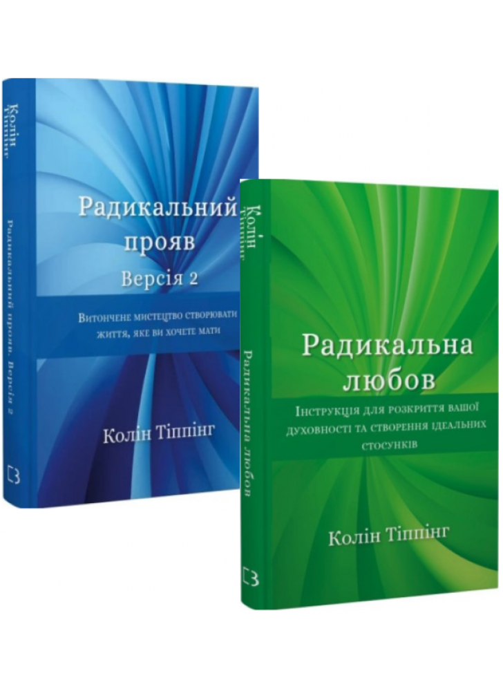 Комплект Радикальний прояв. Версія 2 + Радикальна Любов