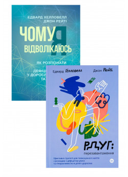 Комплект РДУГ: перезавантаження + Чому я відволікаюсь