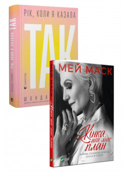 Комплект Рік, коли я казала «ТАК» + Жінка, яка має план