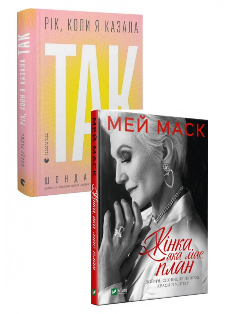 Комплект Рік, коли я казала «ТАК» + Жінка, яка має план
