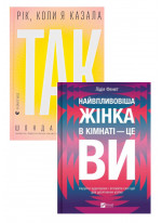 Комплект Рік, коли я казала «ТАК» + Найвпливовіша жінка в кімнаті — це ви