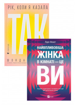 Комплект Рік, коли я казала «ТАК» + Найвпливовіша жінка в кімнаті — це ви