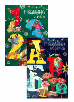 Комплект Різдвяна лічба + Моя абетка. Різдвяна абетка