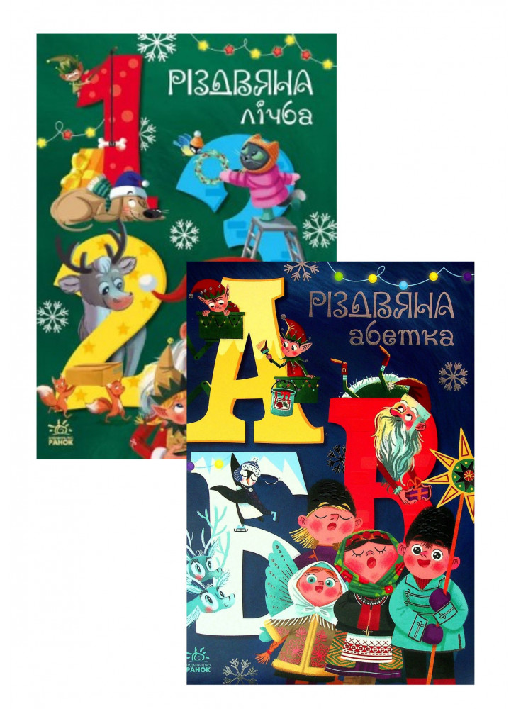 Комплект Різдвяна лічба + Моя абетка. Різдвяна абетка
