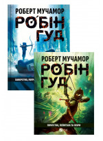 Комплект Робін Гуд. Піратство, пейнтбол та зебри + Хакерство, пограбування та вогненні стріли