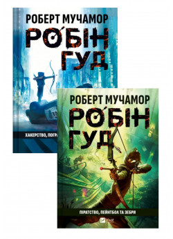 Комплект Робін Гуд. Піратство, пейнтбол та зебри + Хакерство, пограбування та вогненні стріли
