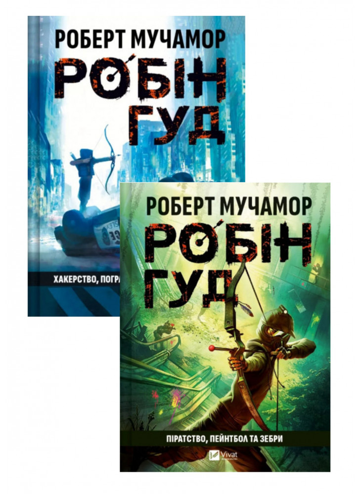 Комплект Робін Гуд. Піратство, пейнтбол та зебри + Хакерство, пограбування та вогненні стріли