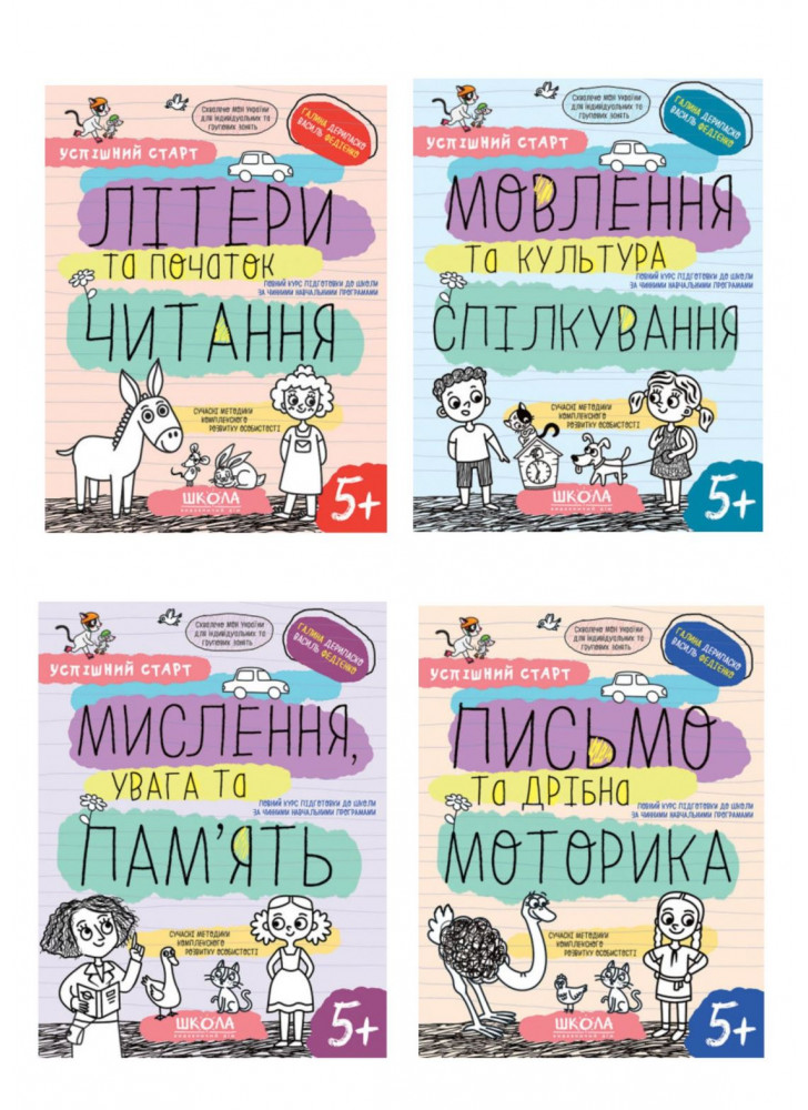 Комплект Робочі зошити. Успішний старт для дітей 5+