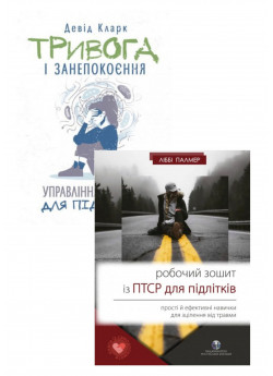 Комплект Робочий зошит із ПТСР для підлітків + Тривога і занепокоєння