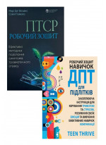 Комплект Робочий зошит навичок ДПТ для підлітків. Захоплююча інструкція для керування тривогою та стресом + ПТСР. Робочий зошит. Ефективні методики подолання симптомів травматичного стресу