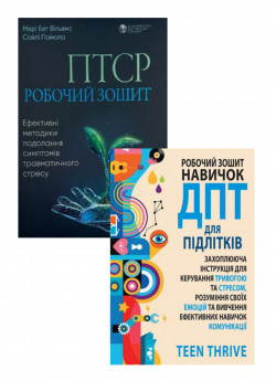 Комплект Робочий зошит навичок ДПТ для підлітків. Захоплююча інструкція для керування тривогою та стресом + ПТСР. Робочий зошит. Ефективні методики подолання симптомів травматичного стресу