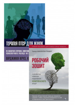Комплект Робочий зошит з розвитку навичок подолання комплексного ПТСР + Терапія ПТСР для жінок. Як визначити причини, симптоми та подолати вплив психологічного розладу на повсякденне життя