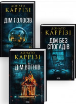 Комплект романів Донато Каррізі (з 3-х книжок)