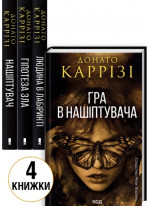 Комплект романів Донато Каррізі (з 4-х книжок)