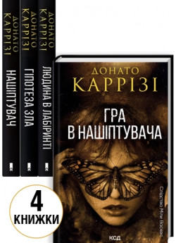 Комплект романів Донато Каррізі (з 4-х книжок)