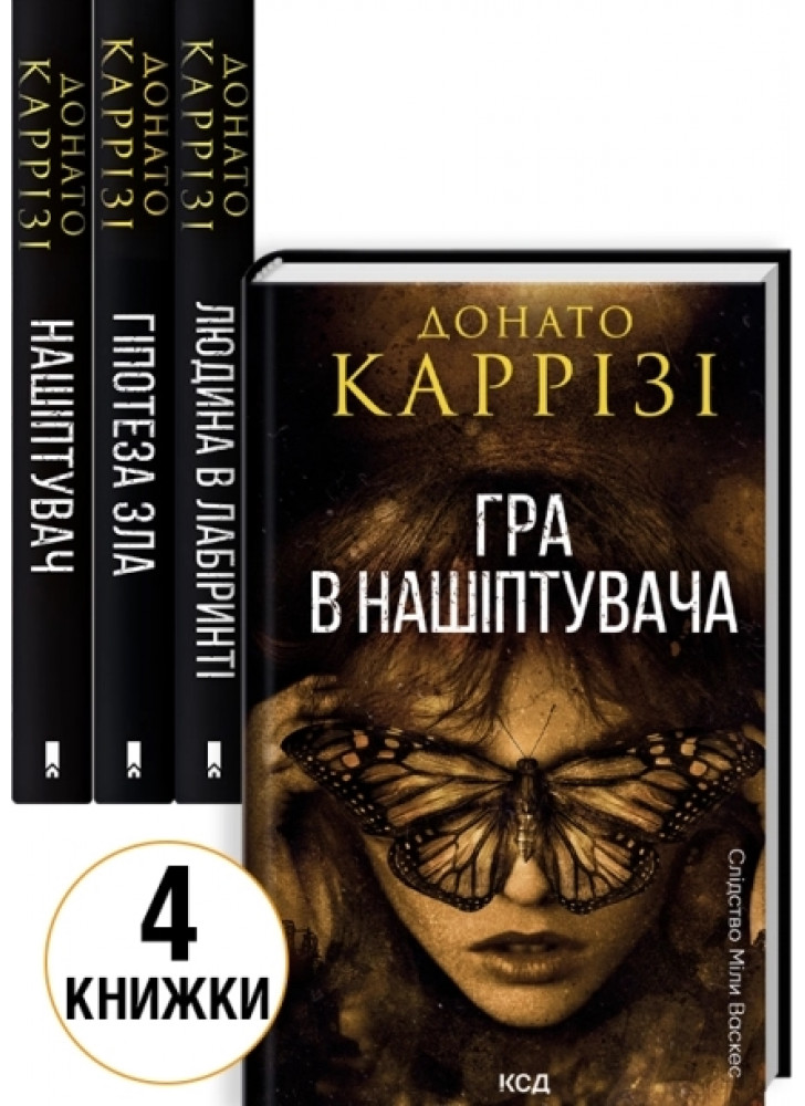 Комплект романів Донато Каррізі (з 4-х книжок)