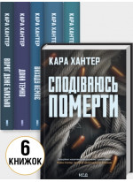 Комплект романів Кари Хантер (з 6-ти книжок)