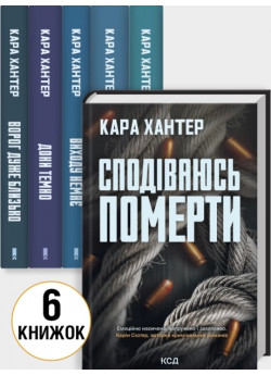 Комплект романів Кари Хантер (з 6-ти книжок)