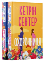 Комплект романів Кетрін Сентер (з 2-х книг)