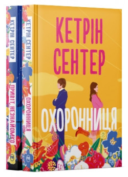Комплект романів Кетрін Сентер (з 2-х книг)