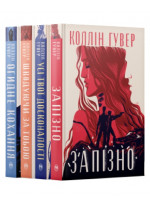 Комплект романів Коллін Гувер (з 4-х книжок)